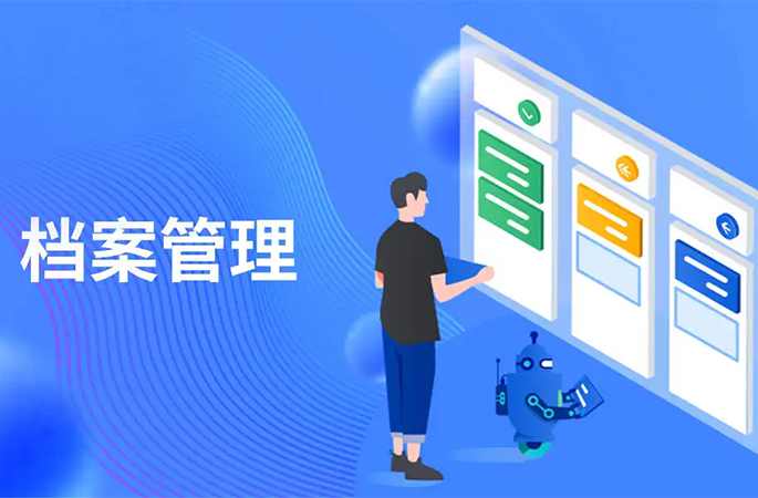 档案管理，人员/企业信息全方位管理